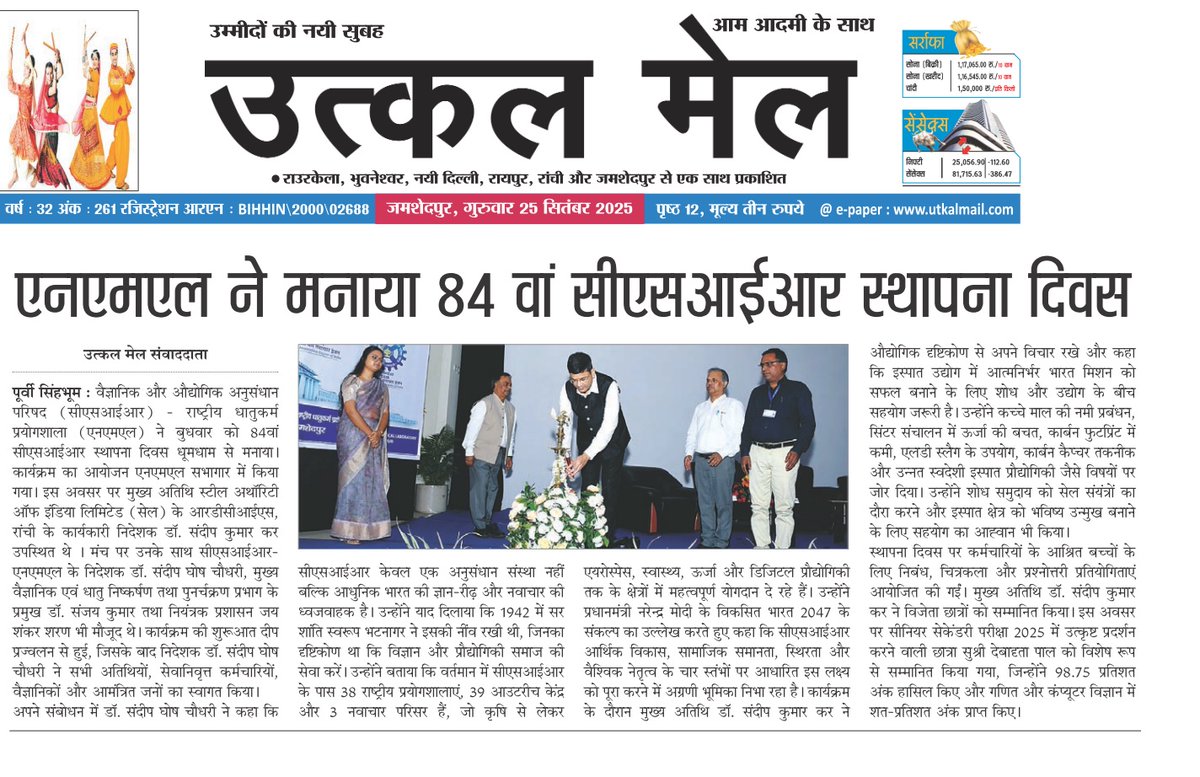 CSIR_NML's tweet image. Press coverage of NML Celebrates 84th CSIR Foundation Day 2025
share.ptinews.com/.../Knowledge-…
theweek.in/.../ces16-jh-c…
youtube.com/watch?v=3EUMne…
hindusthansamachar.in/.../NML-celebr…...
newjharkhandvani.live/.../enemel-ne-…
campusboom.com/.../sir-shanti…
lagatar.in/jamshedpur-nml…...
@CSIR_IND