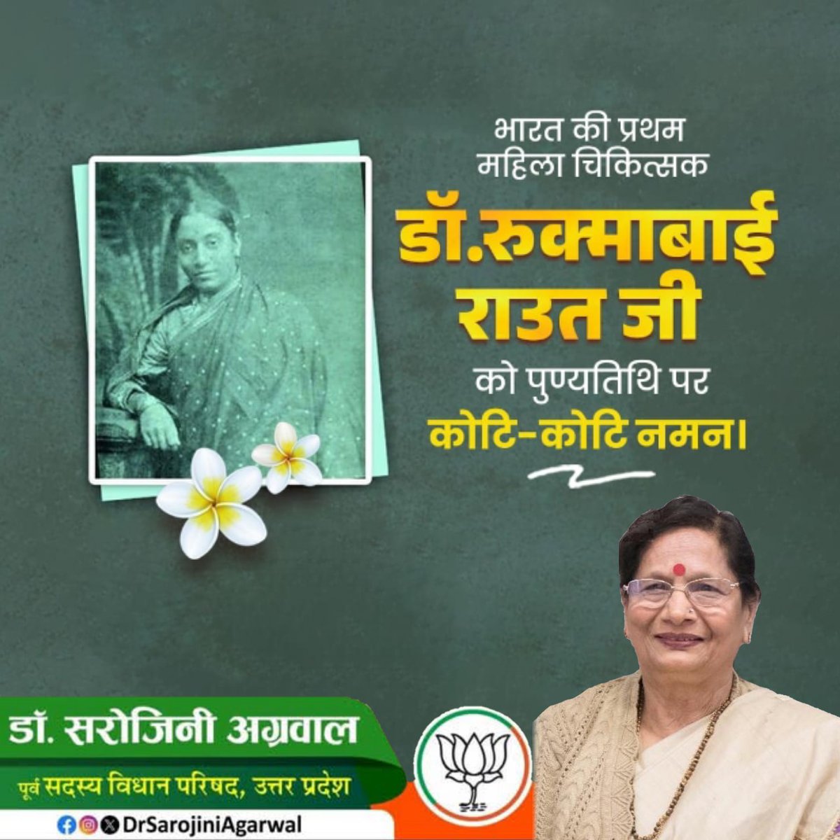 भारत की प्रथम महिला चिकित्सक
डॉ. रुक्माबाई राउत जी को पुण्यतिथि पर कोटि-कोटि नमन।