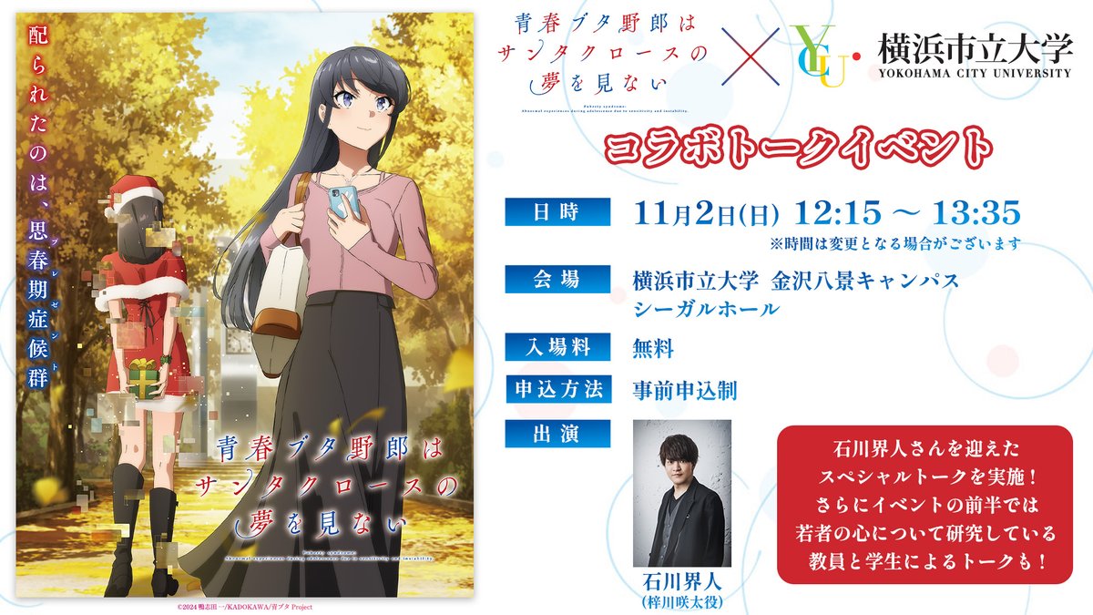 aobuta_anime's tweet image. ／
青春ブタ野郎はサンタクロースの夢を見ない
横浜市立大学 第75回「浜大祭」
コラボトークイベント開催決定🐷
＼
 
📅11月2日㈰ 12:15～
📍横浜市立大学 金沢八景キャンパス
　  シーガルホール

🎙出演｜#石川界人

▼詳細はこちら
ao-buta.com/santa/news/?ar…
 
#青ブタ #青ブタアニメ