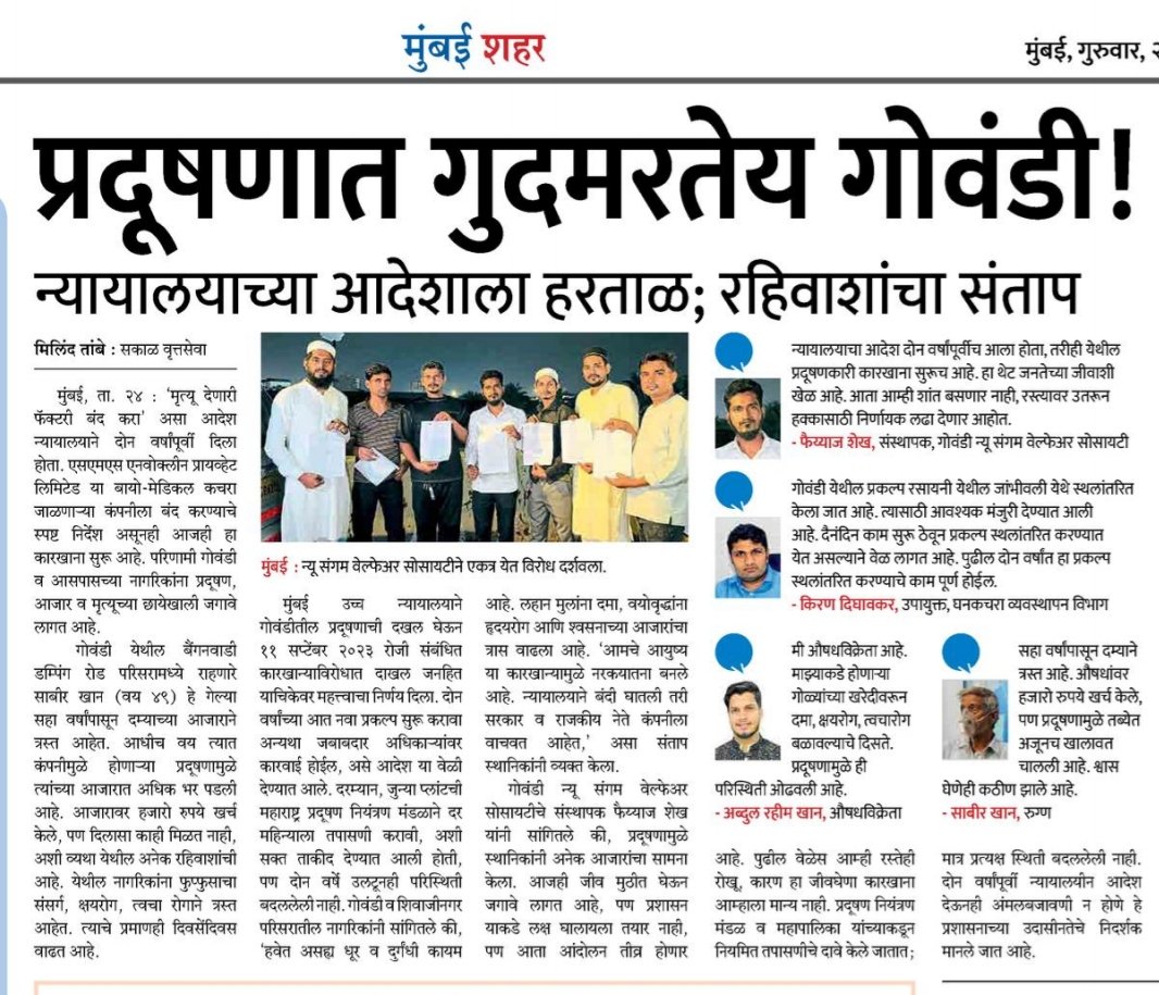 It has been two years since the court ordered the closure of the Govandi biomedical waste plant, yet it has not been shut down. Residents continue to suffer, struggling to breathe due to the choking air.
<a href="/SakalMediaNews/">SakalMedia</a> <a href="/rautvin/">Vinod Raut</a> <a href="/IMayurPhadke/">imayurphadke</a> @initinbineka <a href="/mumbaimatterz/">मुंबई Matters™🇮🇳</a> <a href="/mybmc/">माझी Mumbai, आपली BMC</a>
