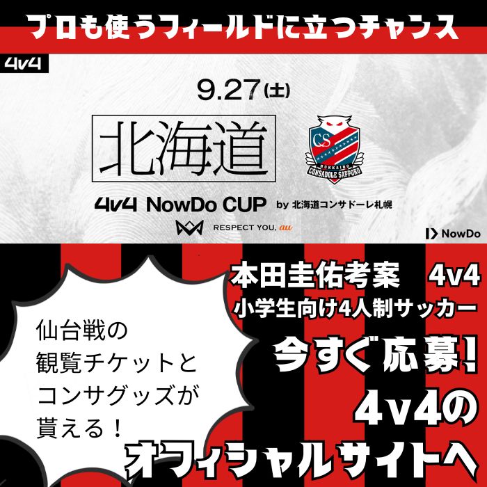 今夜が最終期限！

27日のコンサドーレ札幌さんとベガルタ仙台さんの試合前に行う小学生のサッカー大会、エントリーが10チームを超えてきました。

サッカー少年団やクラブチームに入ってなくても仲良し4人組なら参加チャンス！
コンサドーレさんから素敵な特典も全員に♪

#サッカー #札幌Twitter会