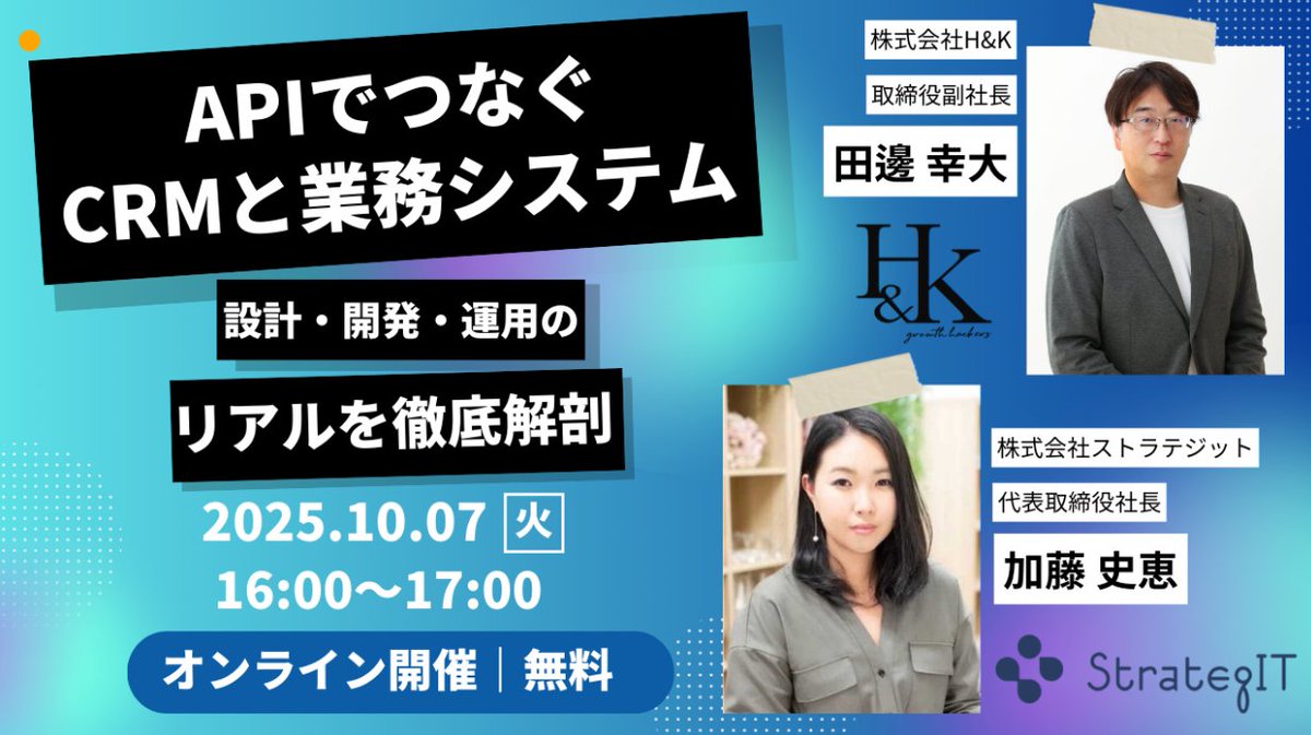 JOINTPlatform's tweet image. 🚀無料ウェビナー開催!
CRMを“情報のハブ”に進化させる秘訣を公開✨
テーマ:APIでつなぐCRMと業務システム
📅10/7(火) 16:00~
✅HubSpotなどCRM活用のリアル
✅API連携・iPaaS・AIの実装ノウハウ
詳細・申込はこちら👇
handk-inc.co.jp/business-syste…
#CRM #API連携 #iPaaS #AI活用