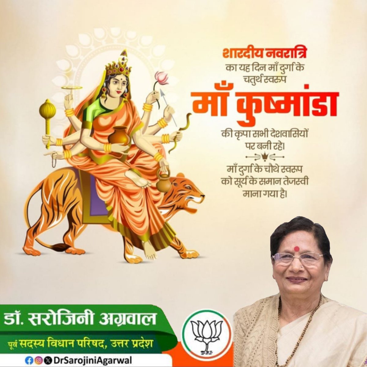 शारदीय नवरात्रि का यह दिन माँ दुर्गा के चतुर्थ स्वरूप
माँ कुष्मांडा की कृपा सभी देशवासियों पर बनी रहे। माँ दुर्गा के चौथे स्वरूप को सूर्य के समान तेजस्वी माना गया है।