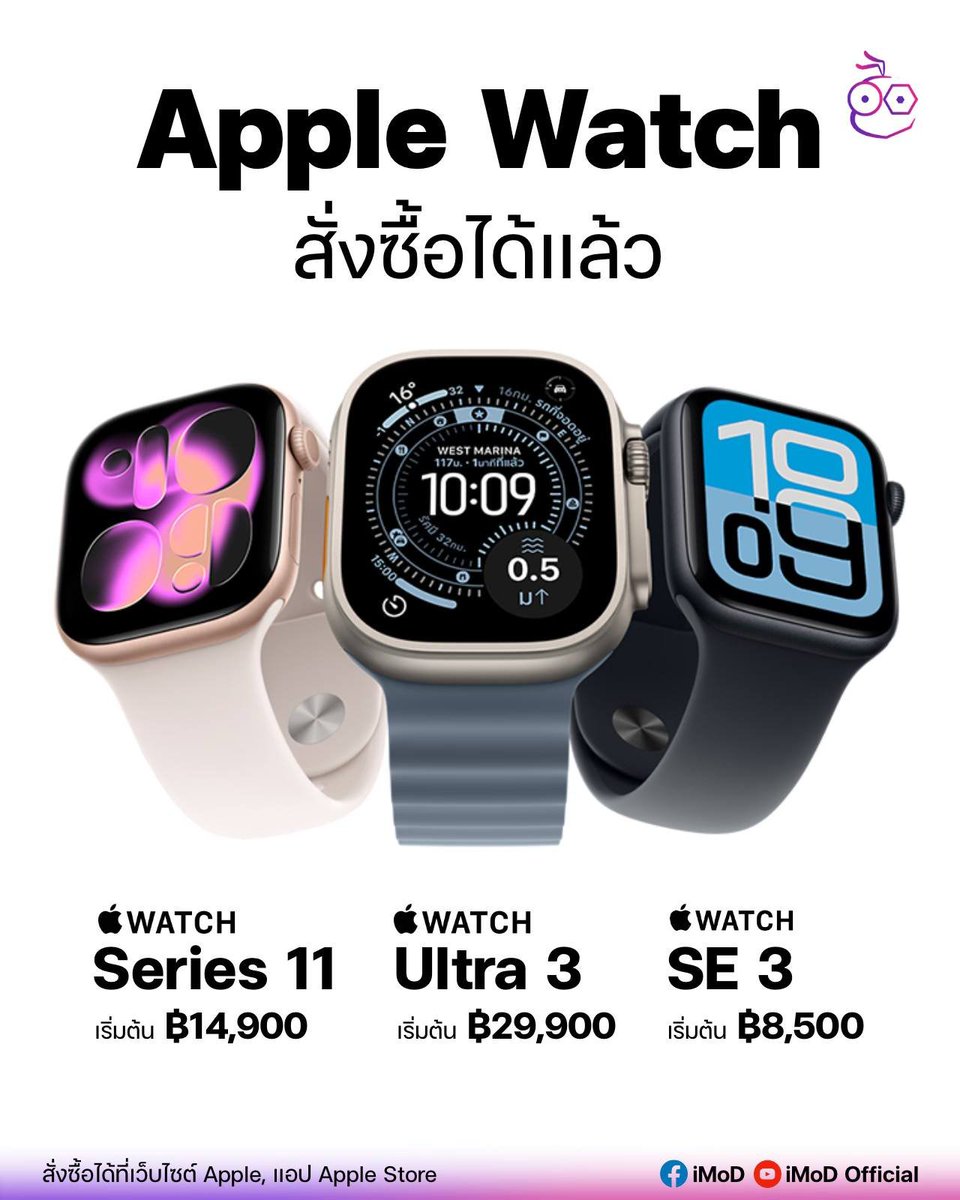 Apple เปิดให้สั่งซื้อ Apple Watch Series 11, Ultra 3 และ SE 3 ในไทยแล้ว

⋅ Apple Watch Series 11 เริ่มต้น 14,900 บาท
⋅ Apple Watch Ultra 3 เริ่มต้น 29,900 บาท
⋅ Apple Watch SE 3 เริ่มต้น 8,500 บาท

สามารถกดสั่งซื้อ Apple Watch Series 11, Ultra 3 และ SE 3 ได้ที่เว็บไซต์ Apple,