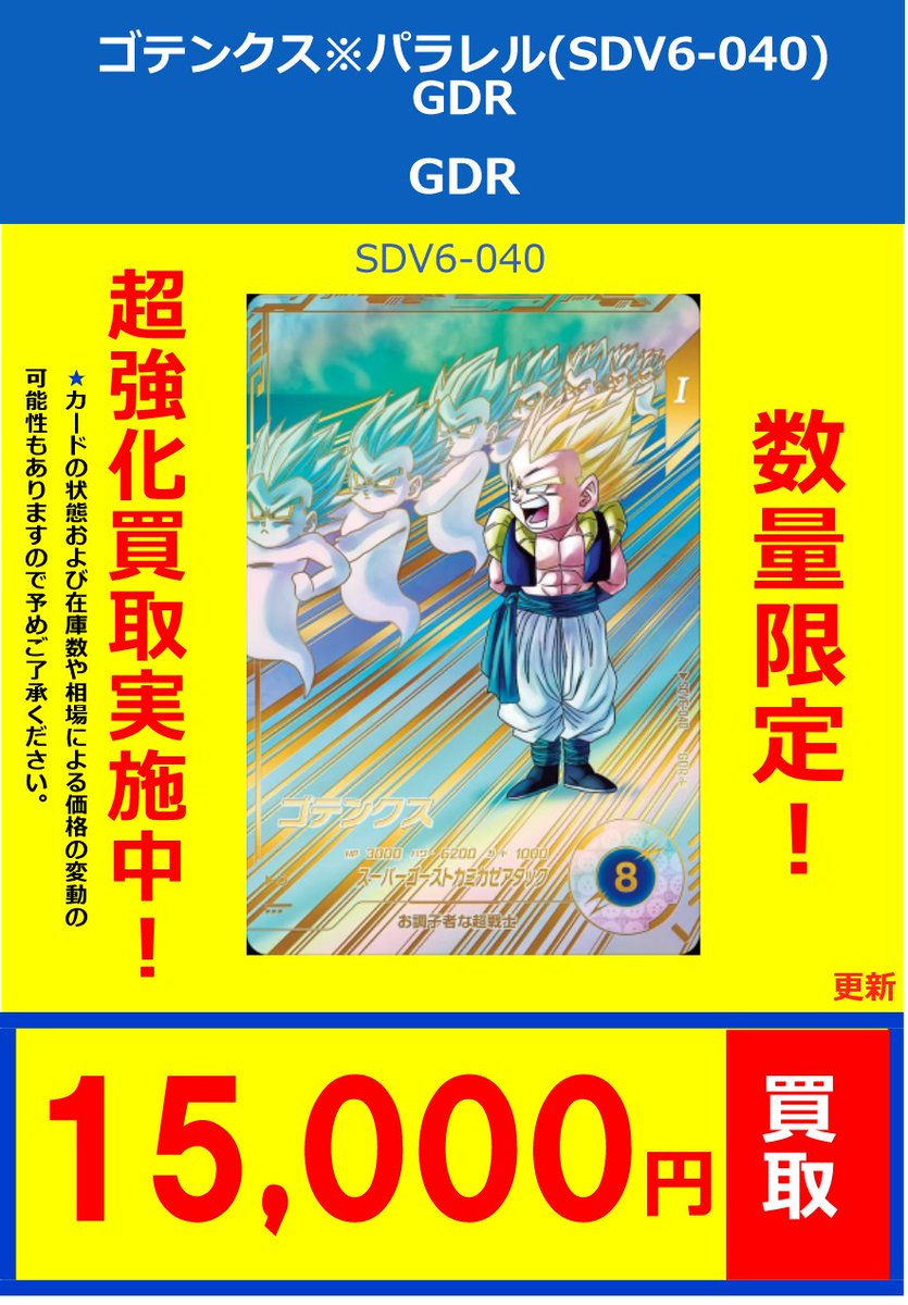 ドラゴンボールスーパーダイバーズ SDV6弾買取情報 孫悟飯:未来 SDV6
