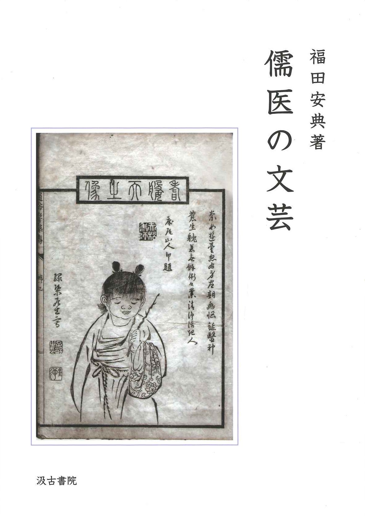 中国書学と近代知/汲古書院/菅野智明（単行本） 中国書学と近代知/汲古書院/菅野智明（単行本） Amazon.co.jp