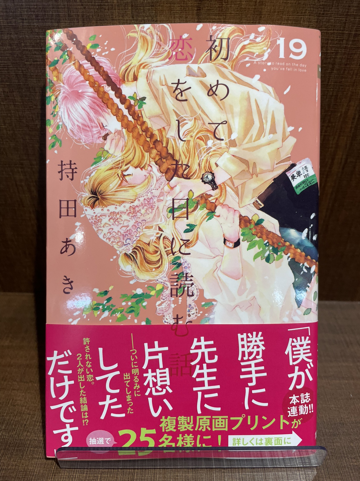 【50名限定懸賞当選品】初めて恋をした日に読む話14巻　オリジナルタンブラー 持田 あき (@aki_mochida) / X