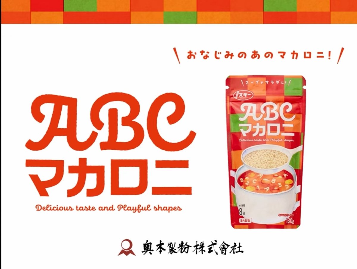 macaronimk's tweet image. 奥本製粉 ABCマカロニ
茹で時間は約8分
スープ・サラダ・パエリア風にしたり、アレンジは無限✨
1つ1つが小さなアルファベットになっているので普通のマカロニよりもかわいくて気分が上がる♡♡
#奥本製粉からいただきました
#rspに参加しました
#rsp110
#サンプル百貨店
#ABCマカロニ