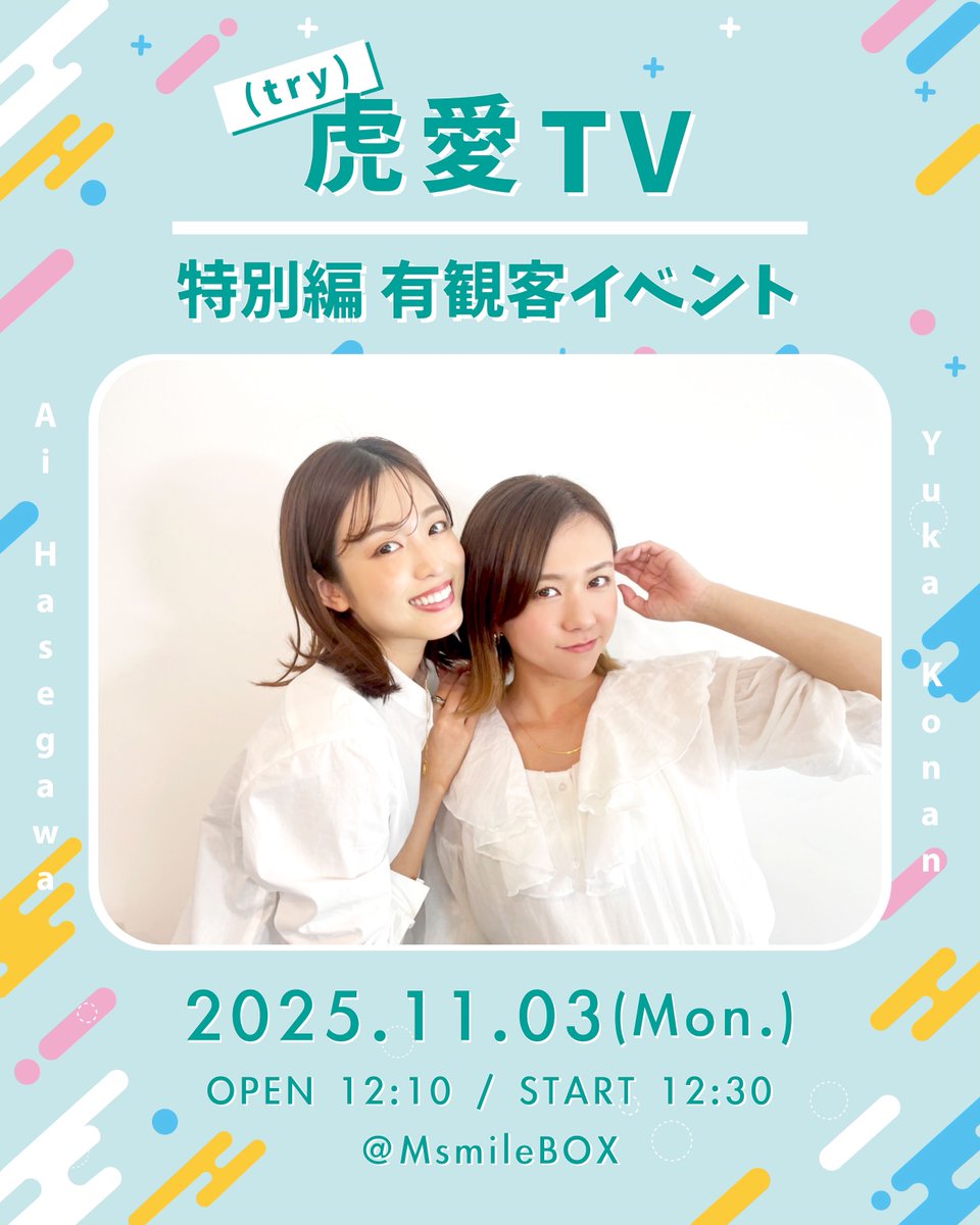 ／
📢11/3(月祝)開催
#虎愛TV 特別編 有観客イベント📺
✨チケット発売中✨
t.livepocket.jp/e/kpnep
＼

🕛開場 12:10 / 開演 12:30
📍MsmileBOX渋谷
msmilebox.com

#長谷川愛 <a href="/hase_ai_02/">長谷川愛</a> 
#虎南有香 <a href="/57n710/">虎南有香 Yuka Konan</a>
