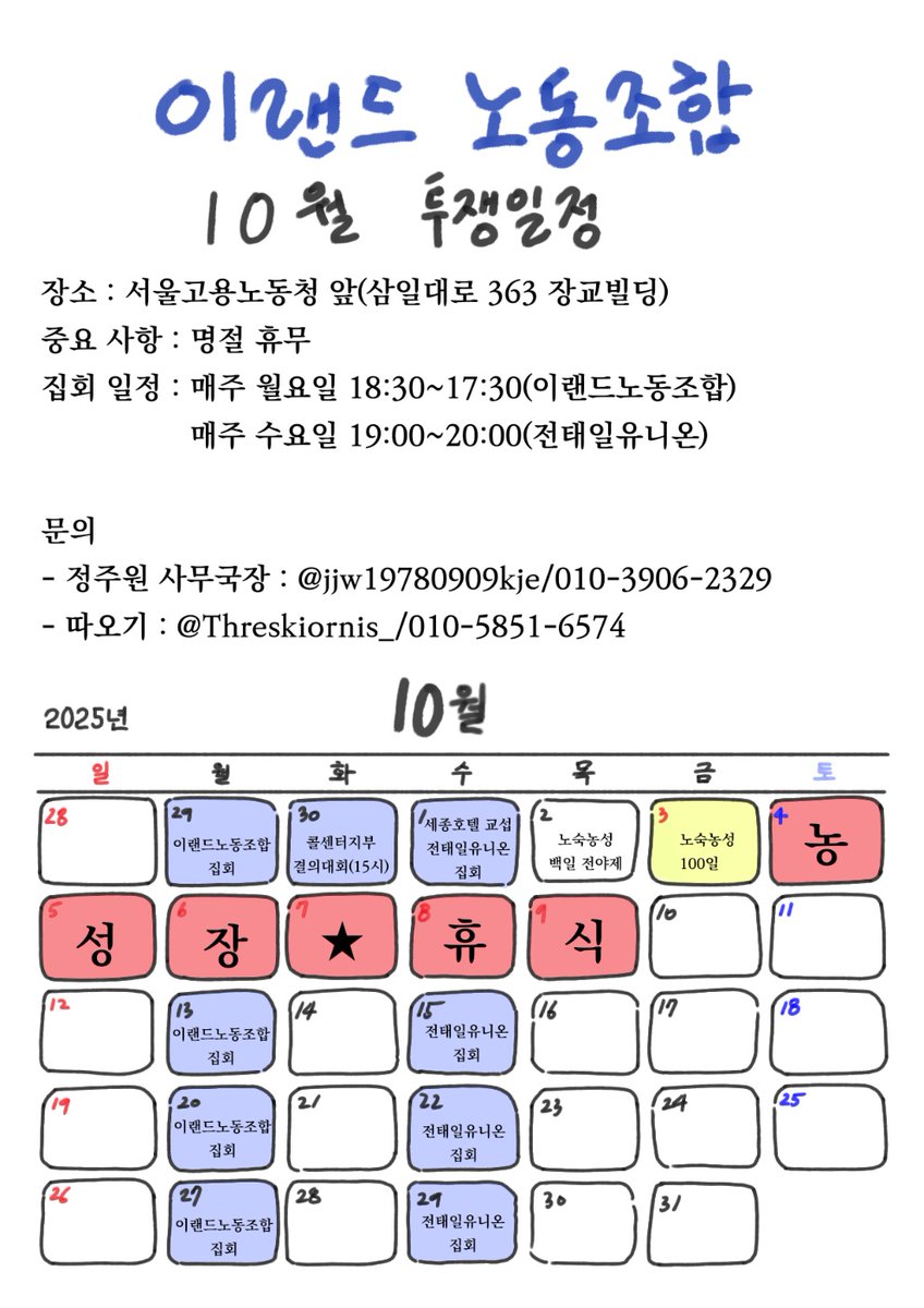 Rt=🩷

<이랜드노동조합 10월 투쟁일정>

이랜드노동조합의 고용노동청 농성장의 10월 월간일정입니다. 새로운 일정이 생기면 타래로 웹자보 추가하겠습니다. 

주변에 많은 전파, Rt 부탁드립니다.