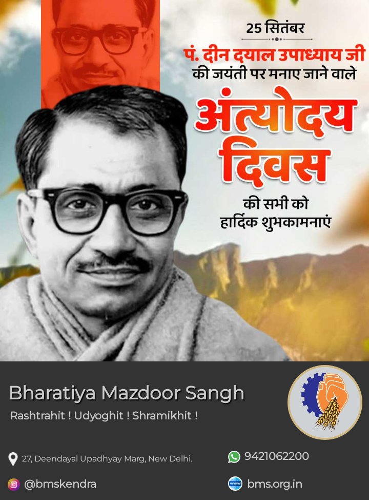 एक राष्ट्रवादी चिंतक के रूप में लोकप्रिय दीनदयाल उपाध्याय जी ने समाज के सबसे निचले पायदान पर खड़े व्यक्ति की चिंता करते हुए ‘अंत्योदय’ का विचार प्रस्तुत