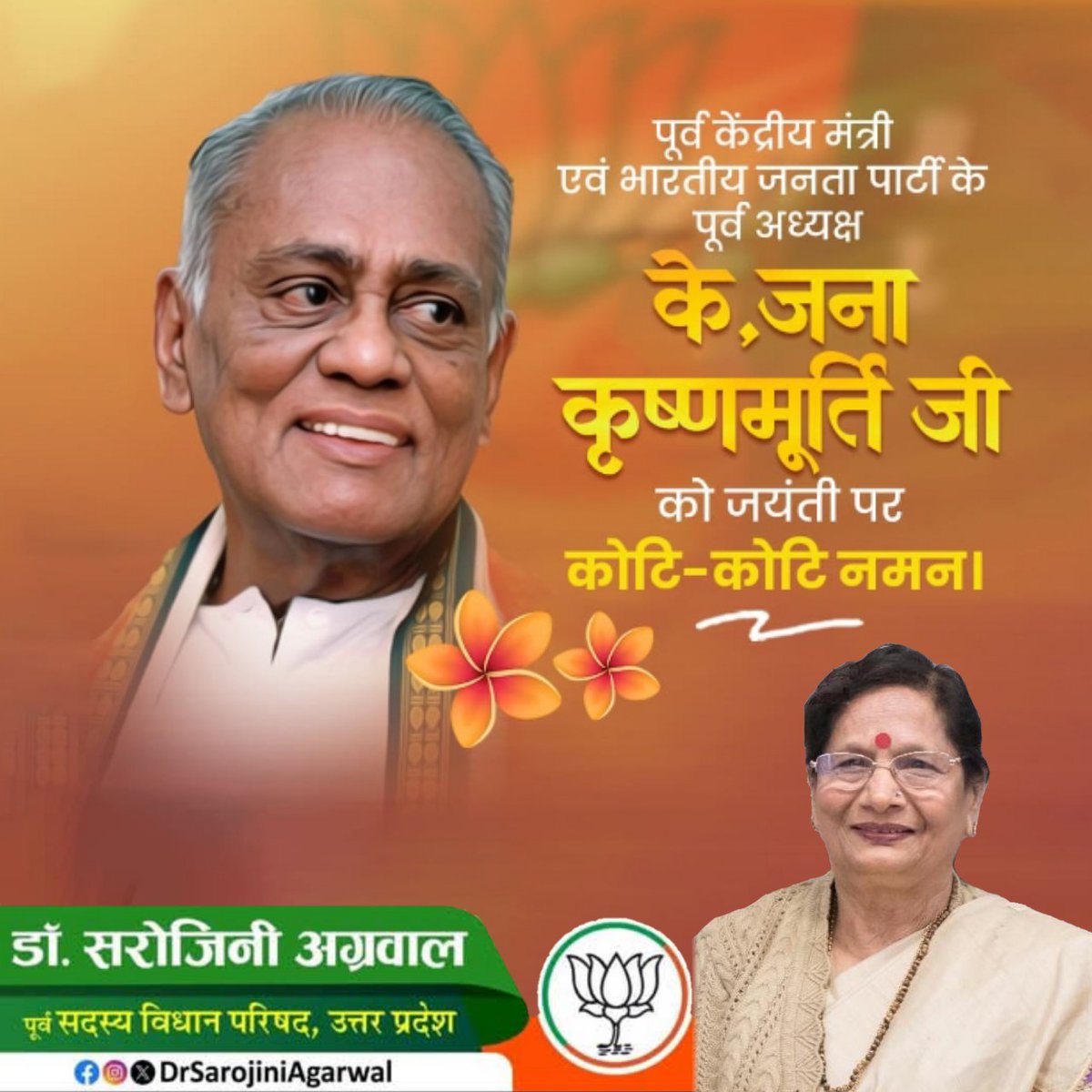 पूर्व केंद्रीय मंत्री एवं भारतीय जनता पार्टी के पूर्व अध्यक्ष के, जना कृष्णमूर्ति जी को जयंती पर कोटि-कोटि नमन।