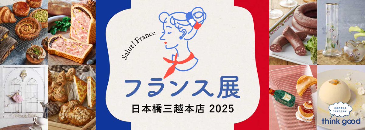 フランス展 2025🇫🇷明日は閉場日です❗️ フランス展PART1にたくさん