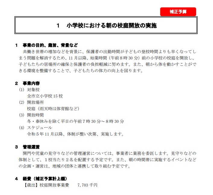 三鷹市の早朝開門事業。
事業者に業務委託して見守り員２名を配置。

これでも十分とは言えませんが、少なくとも現場丸投げではありません。

高崎市は一度撤回し、先行事例の研究、現場教職員との意見交換をした上、再考していただきたい。