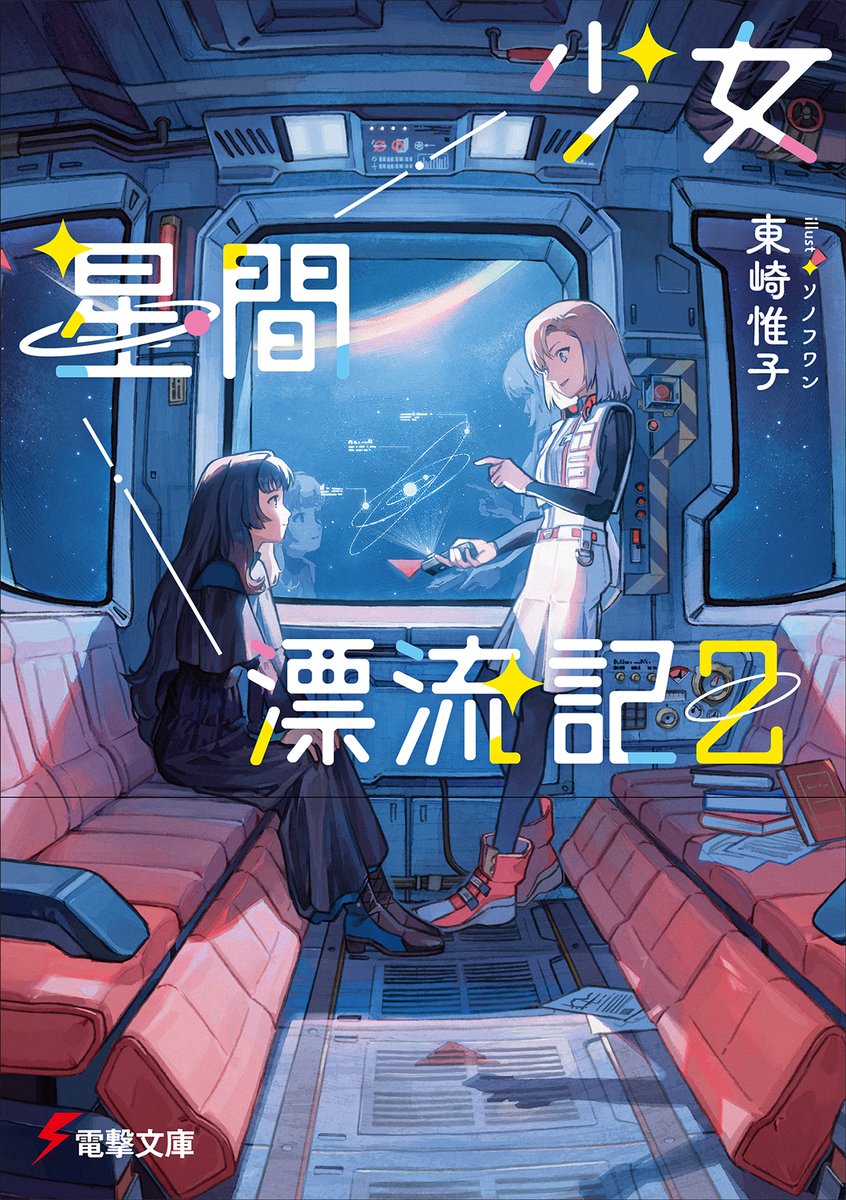 少女星間漂流記1 - অনুসন্ধান / X