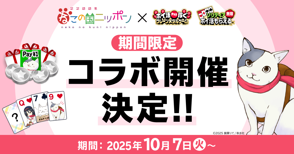 ／
『#2200年ねこの国ニッポン』×
#クレーンメダルゲーム #そるティア
コラボ開催決定！！🎉
＼

麦島さんやソラたちがゲーム内に登場！10月7日より開始🐱 お楽しみに✨

▼ダウンロードはこちらから🐾
#クレーンメダルゲーム
🔗app.adjust.com/1savz5zs

#そるティア
🔗app.adjust.com/1sijx6mr
