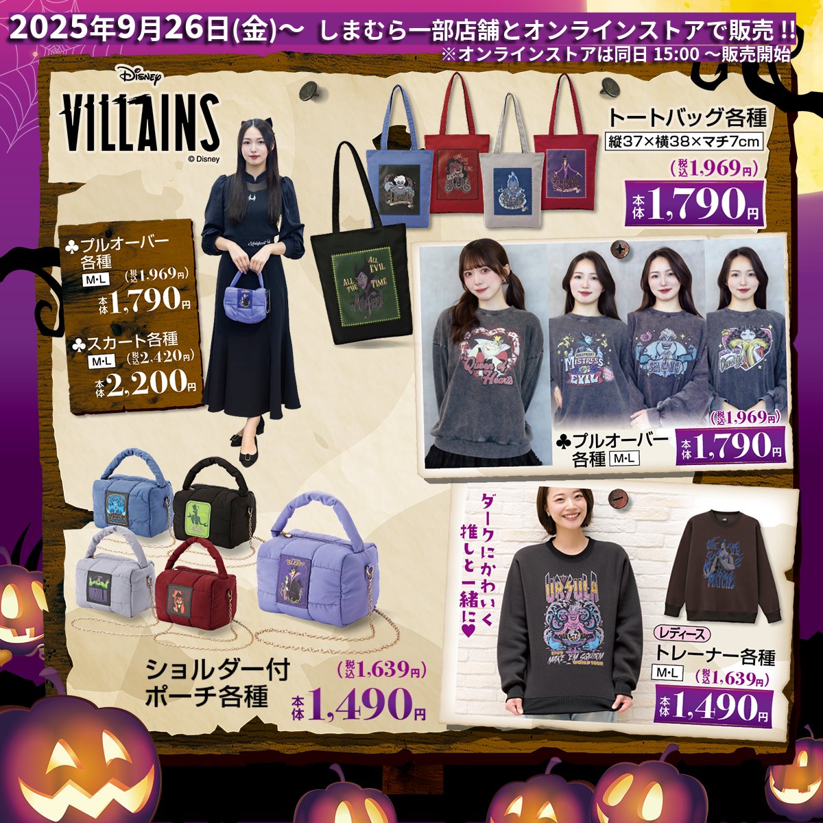 9/26（金）しまむらの一部店舗とオンラインストアにて「ディズニー