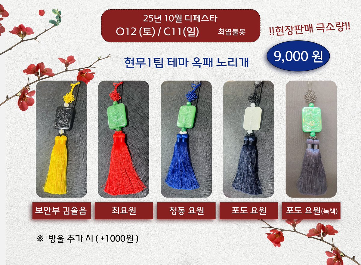 RT추첨 한분 최요원 옥패 노리개를 보내드립니다
10디페 현무1팀 테마 노리개 선입금폼
제작 시간 한계로 폼 시간이 짧습니다.
기간 : 25일 16시~28일 20시
폼 : witchform.com/deposit_form.p…