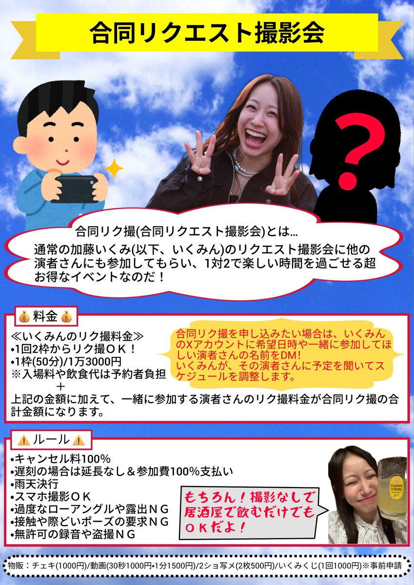 IkuminInfo193's tweet photo. 禊��に大人気！笑
「合同リク撮」の料金やルールについて紹介！✨
#加藤いくみ https://t.co/hcYxrwIN8p