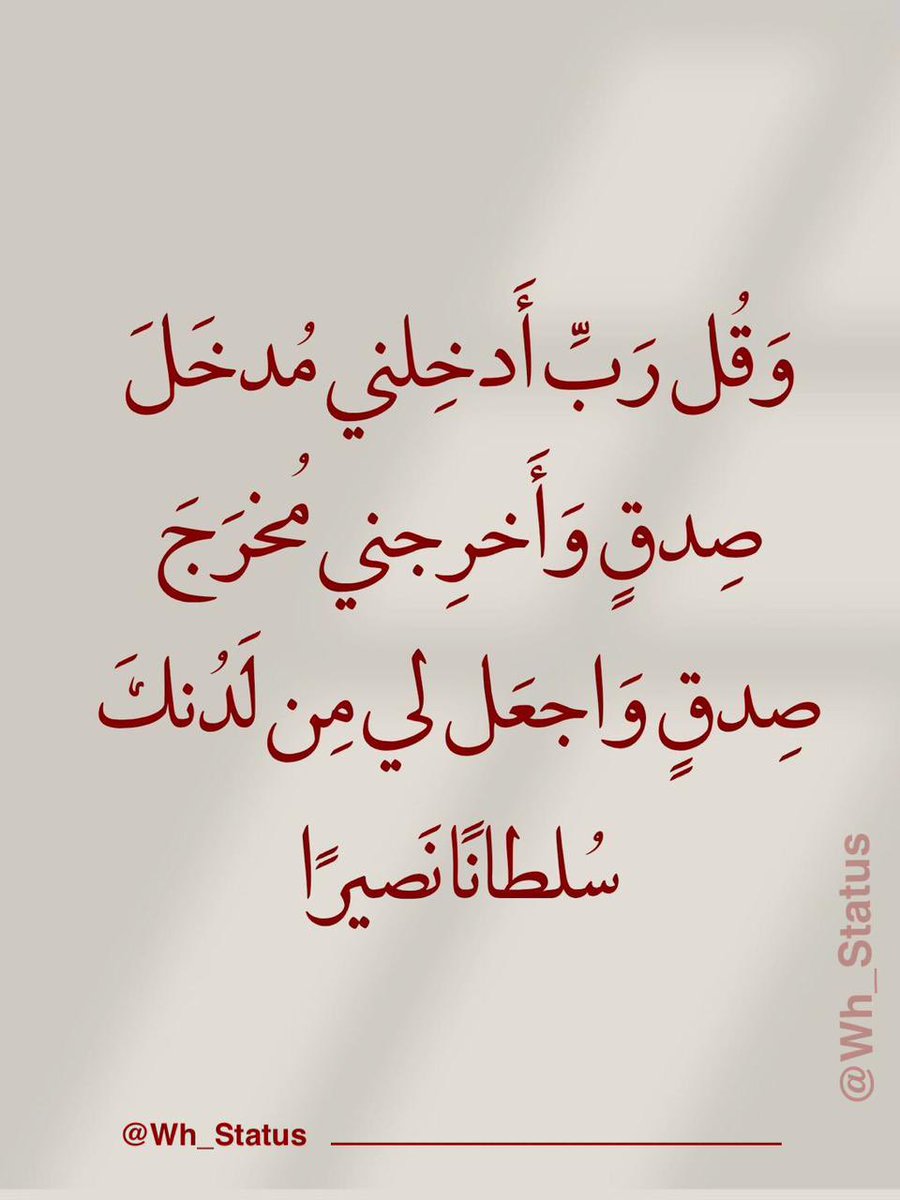 Wh_Status's tweet image. .
وَقُل رَّبِّ أَدْخِلْنِى مُدْخَلَ صِدْقٍۢ وَأَخْرِجْنِى مُخْرَجَ صِدْقٍۢ وَٱجْعَل لِّى مِن لَّدُنكَ سُلْطَٰنًا نَّصِيرًا (الإسراء - 80)
#حالات_واتساب