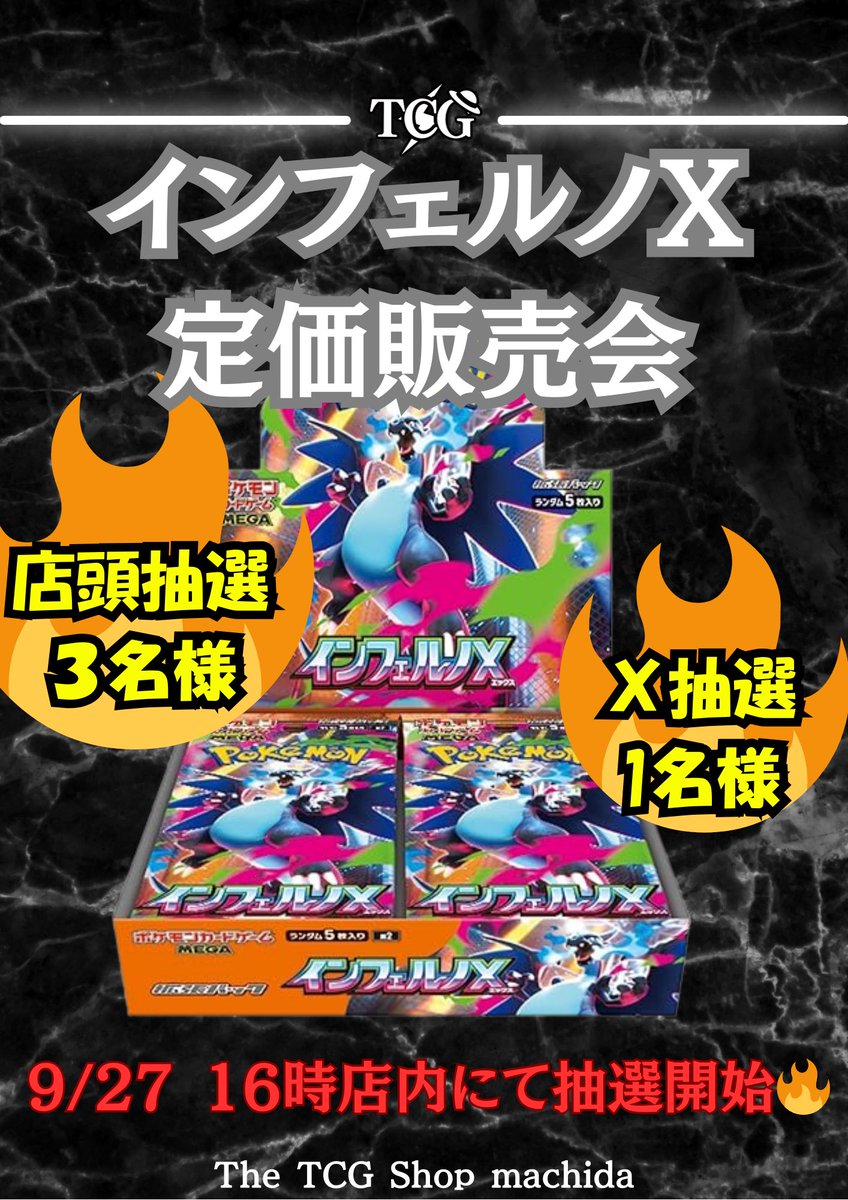 TheTCGShopMD's tweet photo. ポケカ新弾【インフェルノX】
🔥2025/09/27(土)抽選定価販売🔥

《買取ありがとう抽選》🔥3名様🔥
・オリパでの投げ含、当店で買取させて頂いたことがある方
・当日16時の抽選開始までにご来店頂ける方🏃

👻さらに👻
《Xでの抽選》🔥1名様🔥
送料お支払いで郵送での購入も可能です📦
郵送販売の場合は銀行振込のみとなっております🙇‍♀️

🚨応募方法🚨
①このアカウントをフォロー
②このポストをリポスト
締切は9/27 15:00まで📝

合計4名様に抽選販売致します👻❤️‍🔥
当選は1人1BOXまでとさせて頂きます🙇‍♀️

どちらも当日、店内にて16時に抽選致します！
ご応募お待ちしております🙇‍♀️