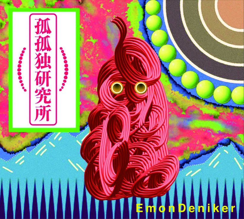 emondeniker's tweet image. 明後日
9/27(土)
静岡市の騒弦

孤孤独研究所 episode01
〜ダラダニーの王様は裸の王様〜

よろしくお願い致します👤
🔥🔥🔥

#静岡市
#騒弦
#2ndアルバム
#孤孤独研究所  
#レコ発ワンマン
#episode01
#ダラダニーの王様は裸の王様
#明後日来るら?