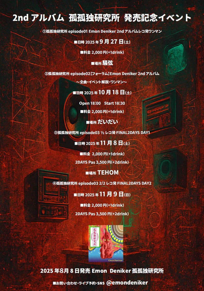 emondeniker's tweet image. 明後日
9/27(土)
静岡市の騒弦

孤孤独研究所 episode01
〜ダラダニーの王様は裸の王様〜

よろしくお願い致します👤
🔥🔥🔥

#静岡市
#騒弦
#2ndアルバム
#孤孤独研究所  
#レコ発ワンマン
#episode01
#ダラダニーの王様は裸の王様
#明後日来るら?