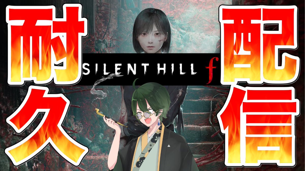ってことで！！！！！
明日昼の12時から耐久配信やります！！！！！！！！

新作のサイレントヒルfです！！！
おそらくクリア予想時間は35〜40時間ほどを予想しております。死ぬんじゃないか？

よろしければ少しでも見にきてくれると嬉しいです！！怖い！！！！