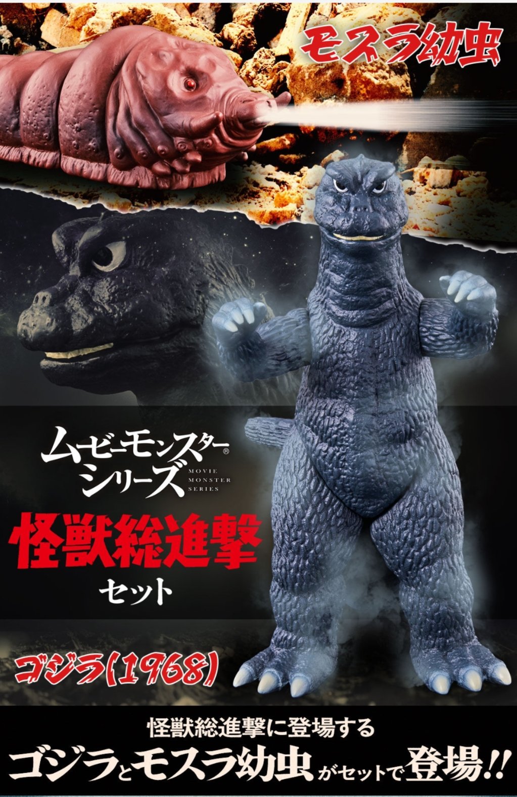 電撃怪獣大作戦 マルサン モスラ幼虫 ゴジラ＆モスラ成虫＆幼虫