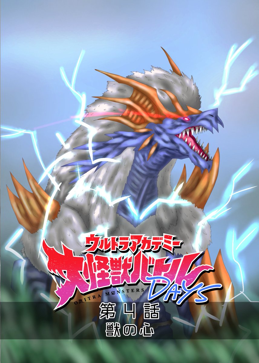 【ウルトラアカデミー大怪獣バトルDAYS】

第4話『獣の心』 (0/7)

#RaisondêtreArt
#ori_dkbd