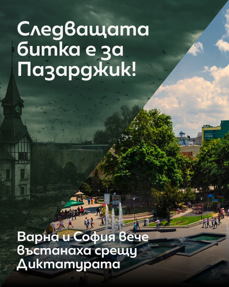 На 12 октомври Пазарджик отново ще решава съдбата си - дали да тръгне по нормален европейски път или да стане владение на мафията от миналото. Насърчаваме всеки гражданин на Пазарджик да гласува на 12 октомври, защото залогът е свободата на Пазарджик, досущ както Варна.