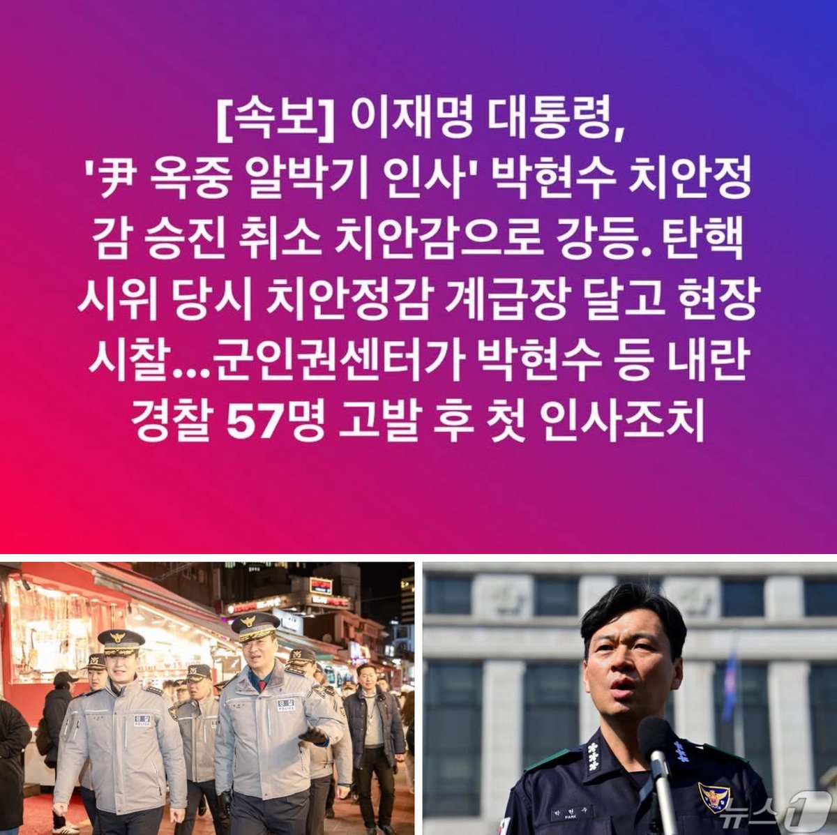 [속보] 이재명 대통령, 
'尹 옥중 알박기 인사' 박현수 치안정감 승진 취소 치안감으로 강등. 

탄핵 시위 당시 치안정감 계급장 달고 현장 시찰...군인권센터가 박현수 등 내란 경찰 57명 고발 후 첫 인사조치

박현수 서울경찰청장 직무대리->경찰인재개발원장으로 좌천