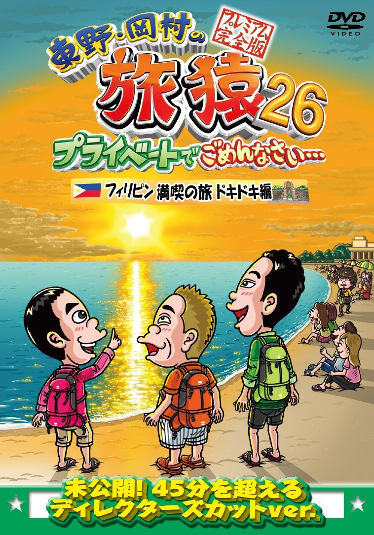旅猿シーズン18までセット 欠品一枚あります ９３枚セット 旅猿シーズン18までセット 欠品一枚あります 93枚セット 東野幸治/