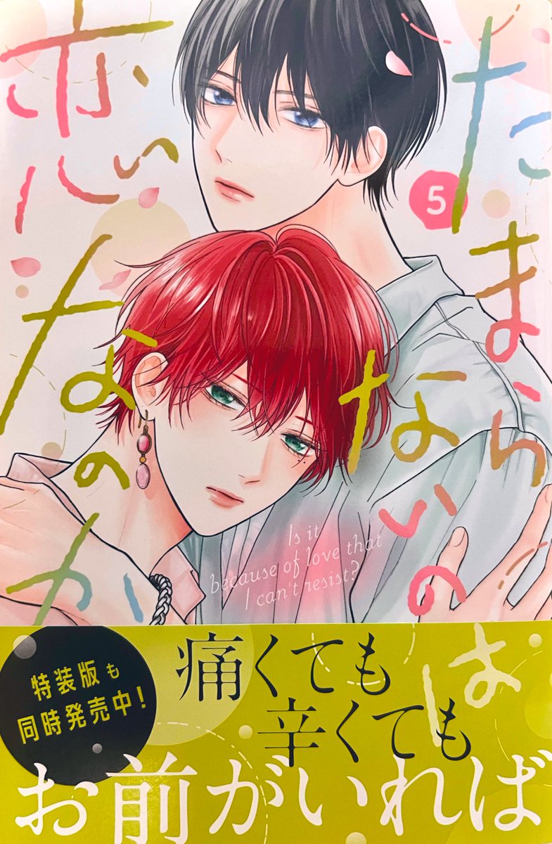 たまらないのは恋なのか たまらないのは恋なのか 分冊版（1）｜無料漫画（マンガ）なら