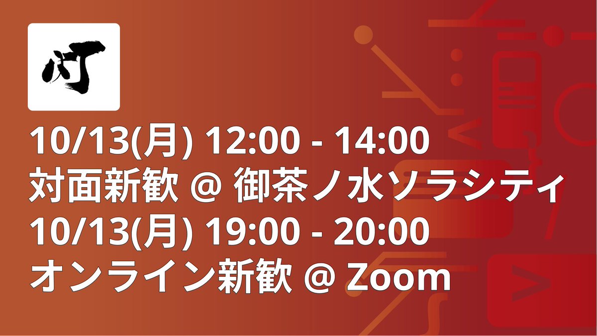 【大切なお知らせ】
！AI時代に乗り遅れるな！

10/13に灯の秋新歓を行います！🍂(新入生以外も参加可能)
・編入生の方
・留学生の方
・春に入会しそびれた方
ぜひ新歓でお待ちしております🫡🔥
上級生も歓迎しております。
↓新歓申し込みはこちらから↓