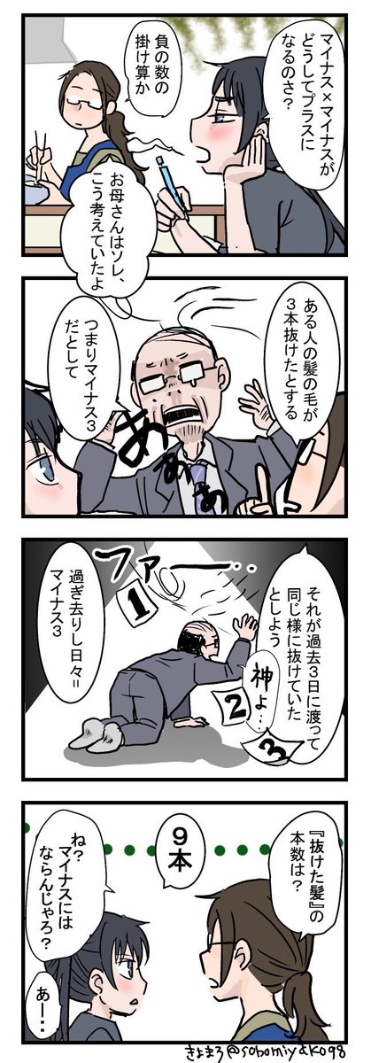 【おじょうさんはド直球⚾️180】
負の掛け算。マイナスとマイナスを掛けるとどうしてプラスになるのさ？って思った人手を挙げて🖐️
#おじょうさんはド直球 
#コミックエッセイ 
#4コマ漫画 
#負の掛け算