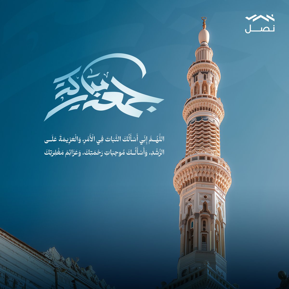 اللّهُمَّ إنّا نسألك الثَّباتَ في الأُمور، والعَزيمةَ على الرُّشد، ونسألكَ موجباتِ رحمتك، وعزائمَ مغفرتك.

#يوم_الجمعة