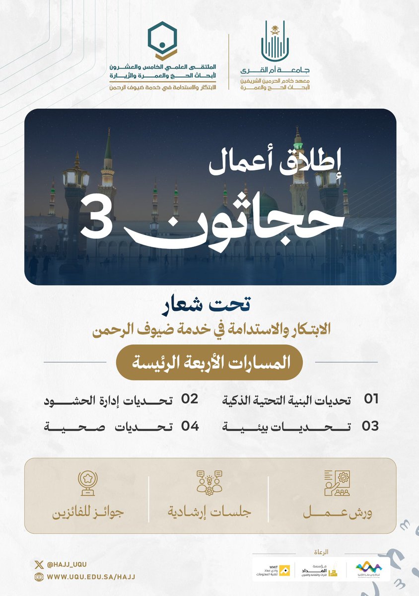 ✨ استعدوا لتجربة إبداعية ملهمة في #حجاثون_3 🕋
حيث يلتقي الابتكار مع الاستدامة في خدمة ضيوف الرحمن ..

#الملتقى_العلمي_25
#جامعة_أم_القرى
#معهد_خادم_الحرمين_الشريفين_لأبحاث_الحج_والعمرة