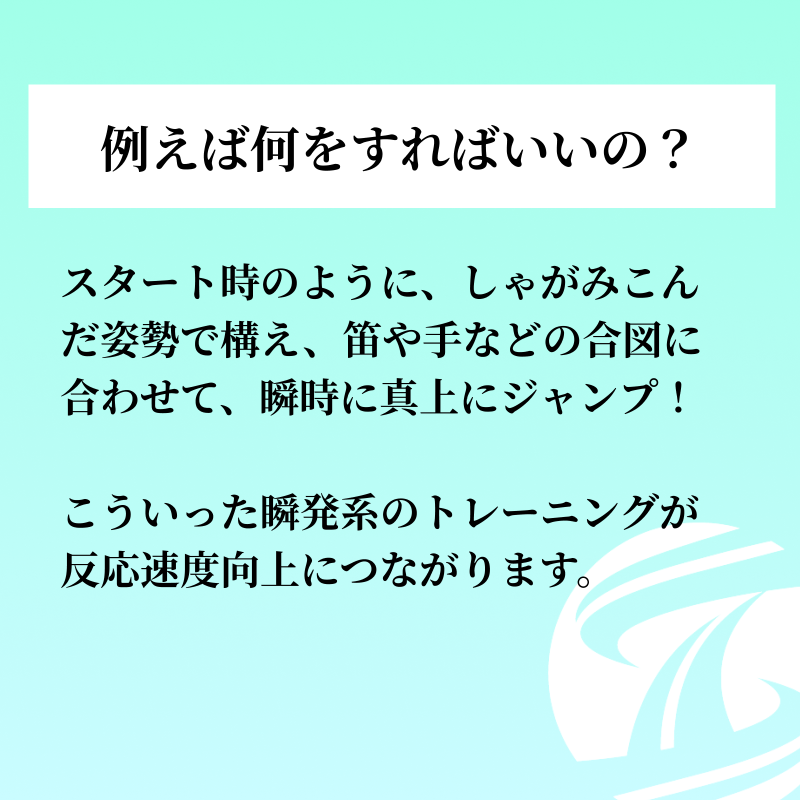 training__share's tweet photo. 【スタート時のポイント−vol3−】

スタートの反応速度を高めるには陸でのトレーニングも重要です！

0.01秒でも速いリアクションタイムでスタートで差をつけよう💪

#トレシェア