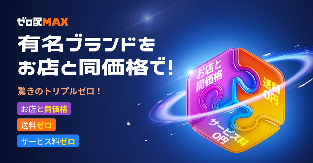 「デリバリーは高い…」そう思ってませんか？🤔
皆様を驚かせるビッグプロモーションが開催中！

お好きな有名ブランドはもちろん、
気になったブランドの味をお得に注文！

✅店舗と同価格
✅送料0円
✅サービス料0円

トリプルゼロ特典で、
あなたの食卓をもっと豊かに🚀0️⃣

▼詳しくはこちら!