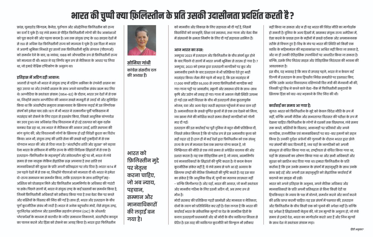 भारत को फिलिस्तीन मुद्दे पर नेतृत्व करना चाहिए, जो अब न्याय, पहचान, सम्मान और मानवाधिकारों की लड़ाई बन गया है।

CPP चेयरपर्सन श्रीमती सोनिया गांधी जी का 'द हिंदू' अखबार में प्रकाशित लेख का हिंदी अनुवाद: