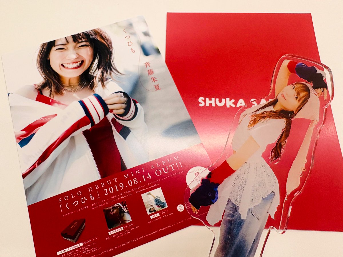 斉藤朱夏 サイン入りポスター 斉藤朱夏 愛してしまえば 直筆サイン入りポスター 斉藤朱夏 愛し