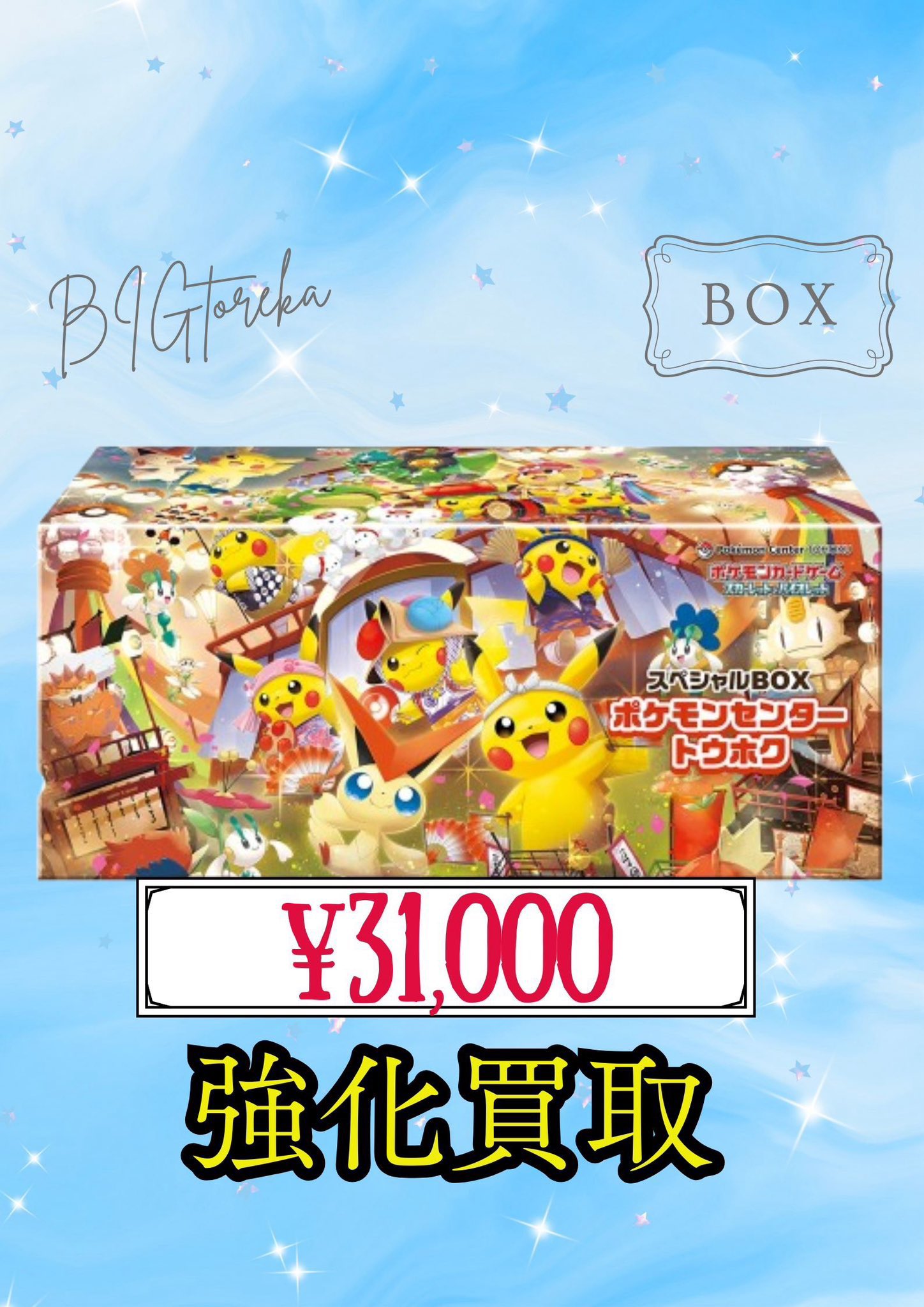 BIGトレカ郵送買取/通販 on X: 