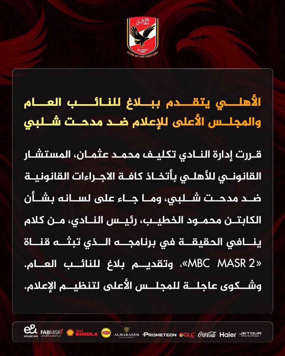 صباح الخير الاهلي يتقدم ببلاغ ضد مدحت شلبي وكدهون