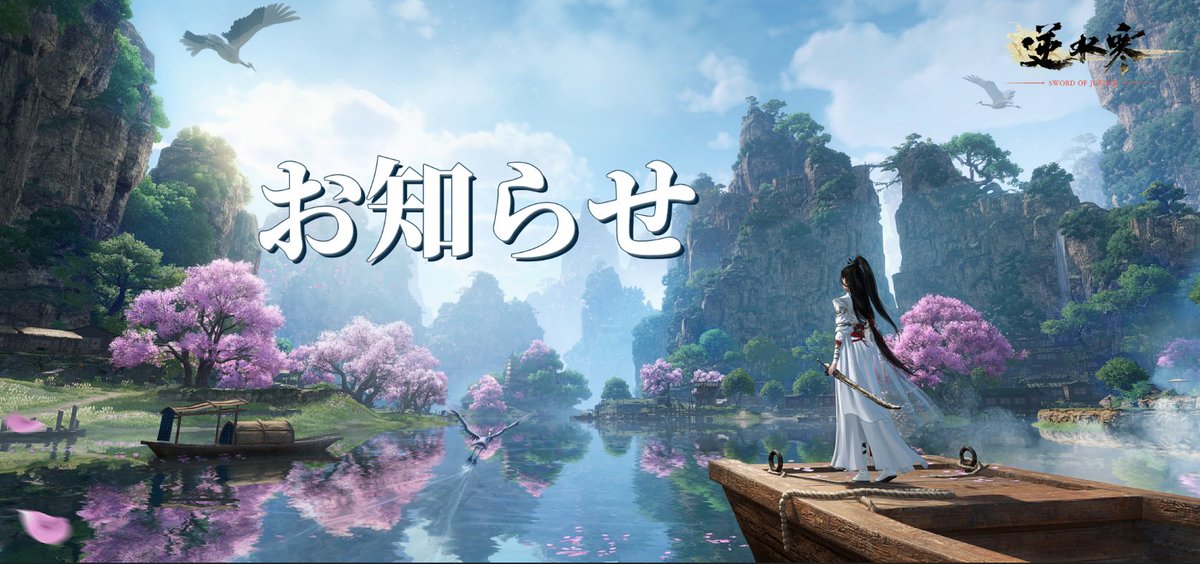📢『逆水寒』TGS特別アナウンス✨

本日のTGS会場にて、プレイヤーの皆様からの熱い情熱とご支持を、私たちは肌で感じることができました！🔥

皆様の熱い期待にお応えすべく、「血河ワンコ」に緊急出動してもらい、CBTアクセスコードを追加でご用意いたしました！💌