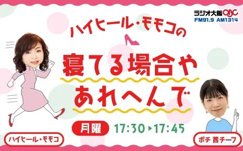 1314obc's tweet image. 📣新番組のおしらせ📣
.
／
9月29日(月)
新番組「ハイヒール･モモコの寝てる場合やあれへんで」がスタート👠
＼
.
#ハイヒール・モモコ さんがポジティブに
同世代の背中を押す新番組！

今日はなんと #ラジぐぅ の生放送中に
ゲリラ出演して告知してくださいました💥

放送は毎週月曜17：30～⏰…