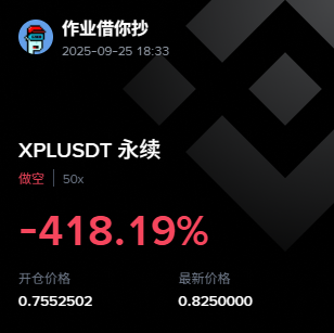 下辈子再也不套保了 

太猛了 $XPL

#PlasmaFDN #xpl