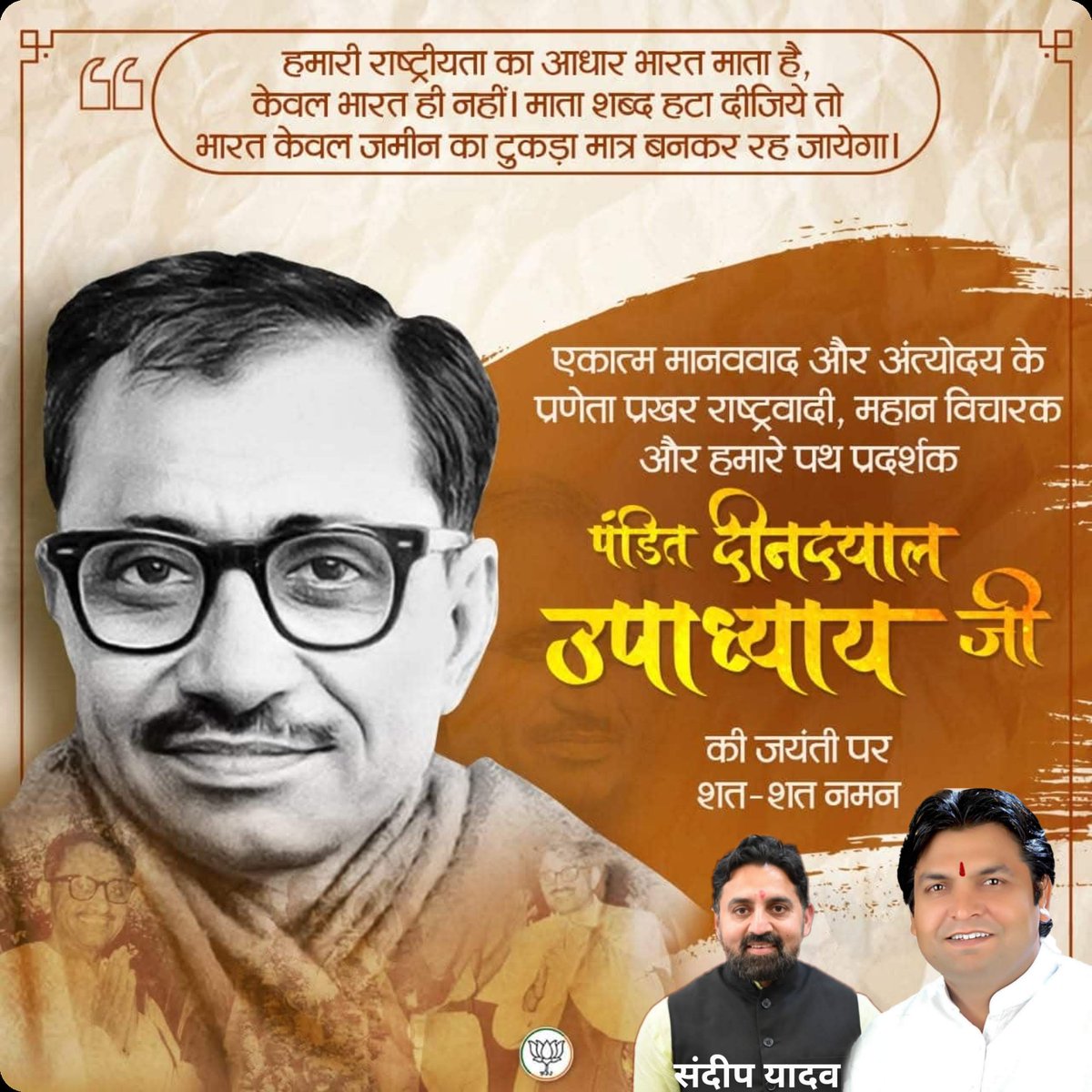 एकात्म मानववाद और अंत्योदय के प्रणेता प्रखर राष्ट्रवादी, महान विचारक और हमारे पथ प्रदर्शक पंडित दीनदयाल उपाध्याय जी की जयंती पर शत-शत नमन।