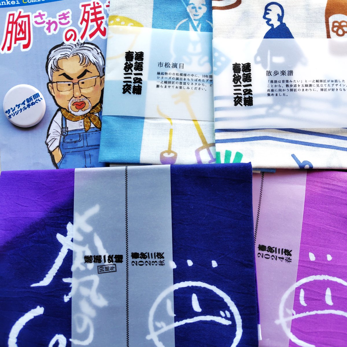 先日の「手ぬぐいマーケット」で、
個人的に購入したもの。
春風亭一之輔師匠の手ぬぐい2枚と半手ぬぐい2枚。
#てぬケット #手ぬぐいマーケット #産経新聞社 #春風亭一之輔 #手ぬぐい #手ぬぐい屋 #手ぬぐい専門店 #こっさ。#東神田 #馬喰町 #テヌグイ区ザカイ
<a href="/kijitokiji/">産経新聞オリジナル手ぬぐい</a>