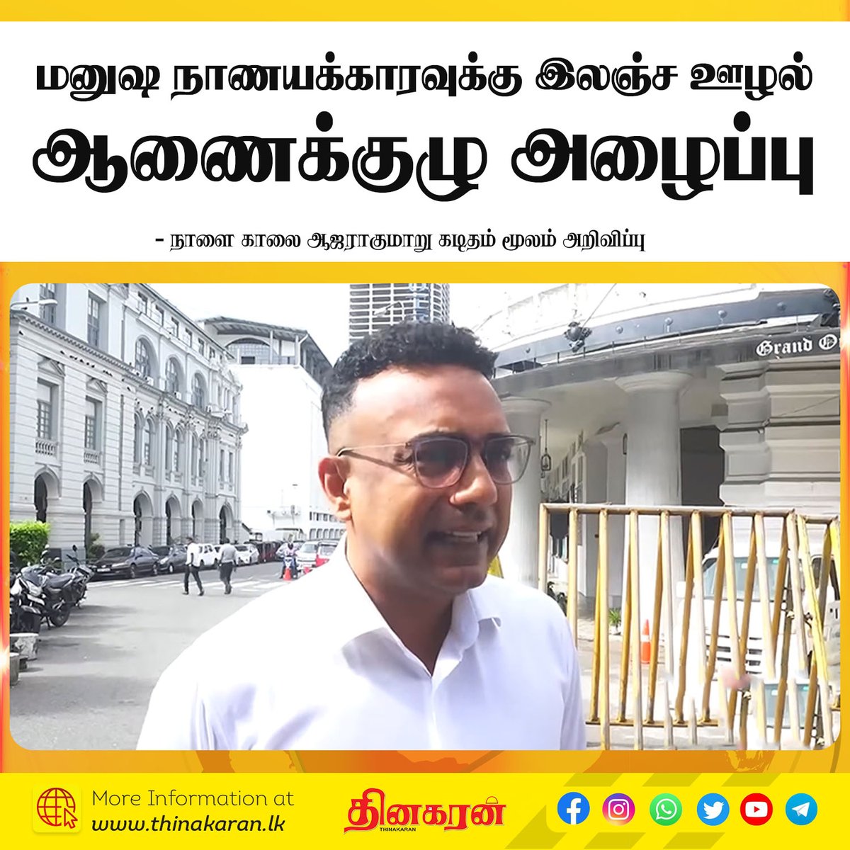 ThinakaranLK's tweet image. மனுஷ நாணயக்காரவுக்கு இலஞ்ச ஊழல் ஆணைக்குழு அழைப்பு
- நாளை காலை ஆஜராகுமாறு கடிதம் மூலம் அறிவிப்பு

மேலதிக விபரம் &amp;gt;&amp;gt;&amp;gt; thinakaran.lk/?p=154827

#ManushaNanayakkara #Summoned #CIABOC #Thinakaran #SriLanka #LKA #SL
